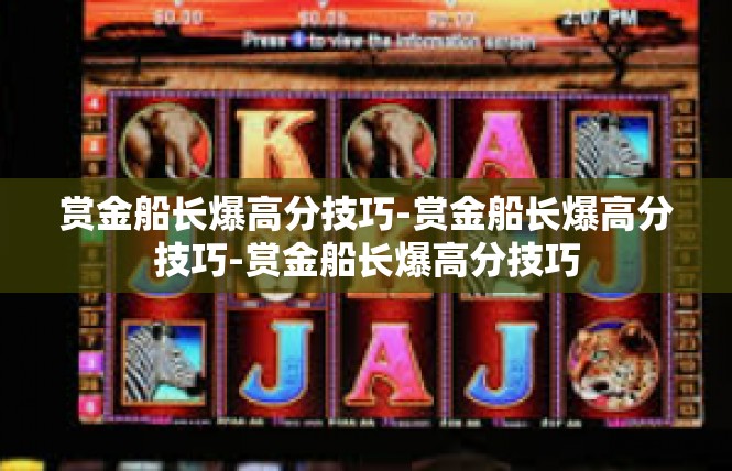 赏金船长爆高分技巧-赏金船长爆高分技巧-赏金船长爆高分技巧