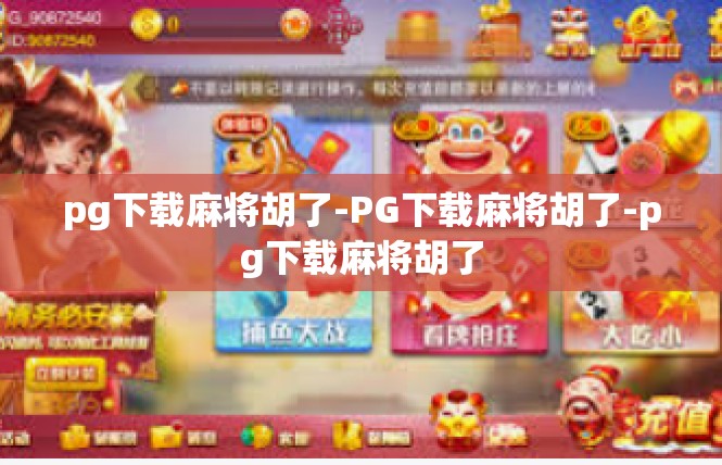 pg下载麻将胡了-PG下载麻将胡了-pg下载麻将胡了