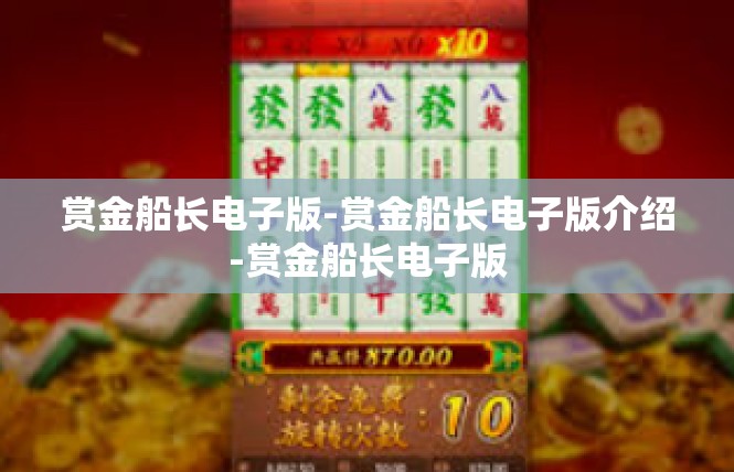 赏金船长电子版-赏金船长电子版介绍-赏金船长电子版