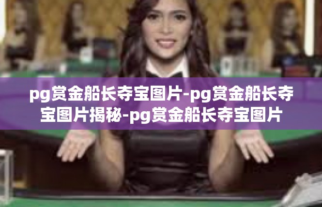 pg赏金船长夺宝图片-pg赏金船长夺宝图片揭秘-pg赏金船长夺宝图片