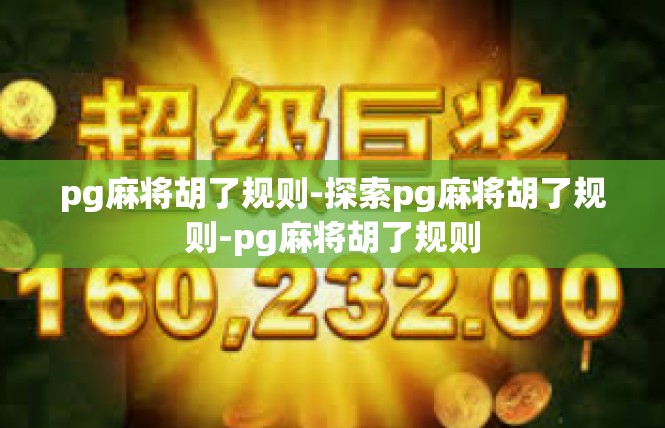 pg麻将胡了规则-探索pg麻将胡了规则-pg麻将胡了规则
