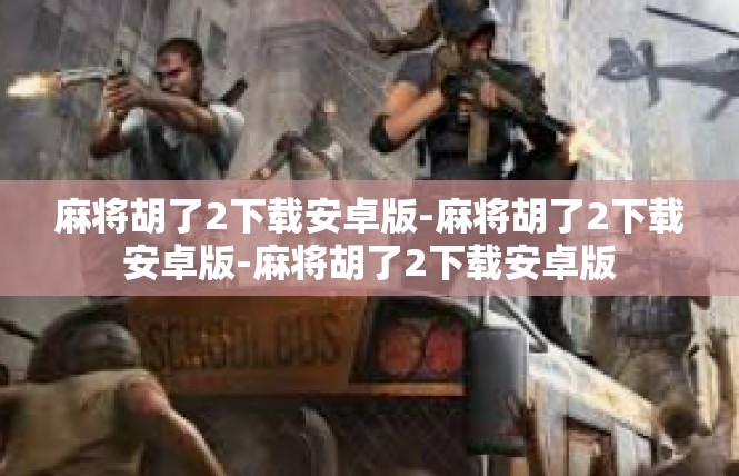 麻将胡了2下载安卓版-麻将胡了2下载安卓版-麻将胡了2下载安卓版