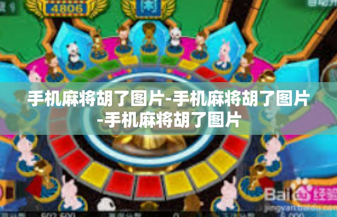 手机麻将胡了图片-手机麻将胡了图片-手机麻将胡了图片