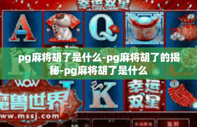 pg麻将胡了是什么-pg麻将胡了的揭秘-pg麻将胡了是什么