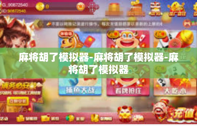 麻将胡了模拟器-麻将胡了模拟器-麻将胡了模拟器