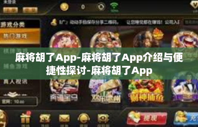 麻将胡了App-麻将胡了App介绍与便捷性探讨-麻将胡了App