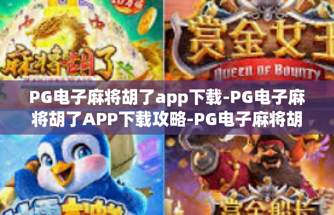 PG电子麻将胡了app下载-PG电子麻将胡了APP下载攻略-PG电子麻将胡了app下载