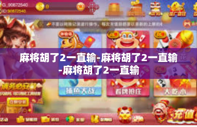 麻将胡了2一直输-麻将胡了2一直输-麻将胡了2一直输