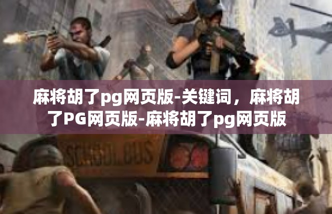 麻将胡了pg网页版-关键词，麻将胡了PG网页版-麻将胡了pg网页版