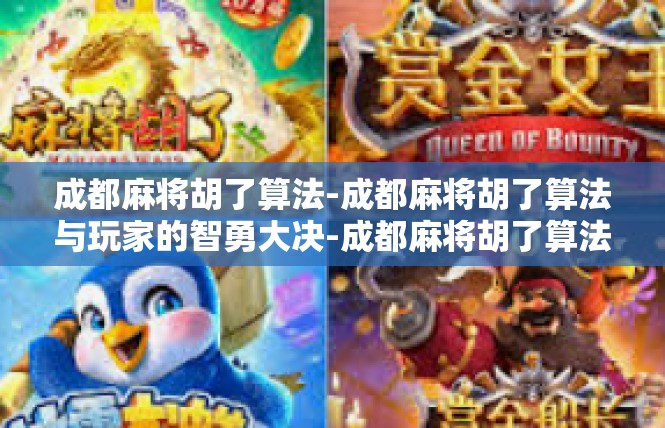 成都麻将胡了算法-成都麻将胡了算法与玩家的智勇大决-成都麻将胡了算法