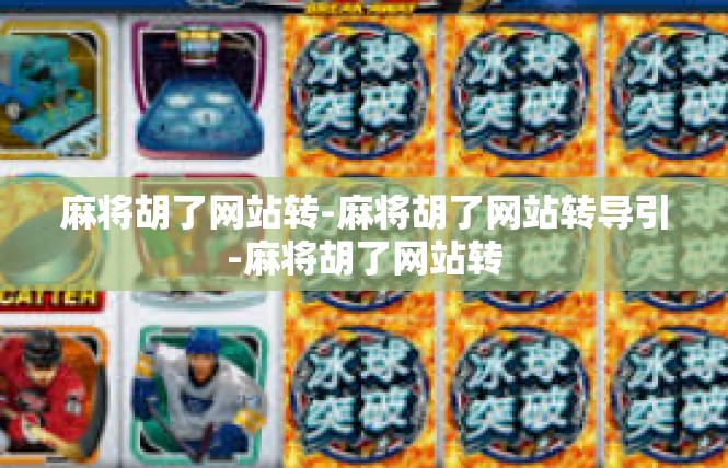 麻将胡了网站转-麻将胡了网站转导引-麻将胡了网站转