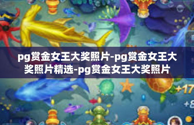 pg赏金女王大奖照片-pg赏金女王大奖照片精选-pg赏金女王大奖照片
