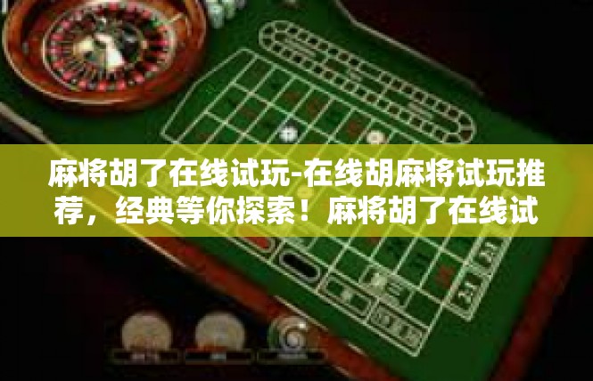 麻将胡了在线试玩-在线胡麻将试玩推荐，经典等你探索！麻将胡了在线试玩