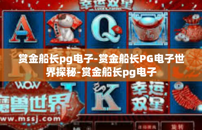 赏金船长pg电子-赏金船长PG电子世界探秘-赏金船长pg电子