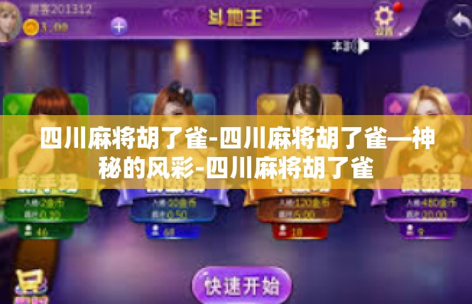 四川麻将胡了雀-四川麻将胡了雀—神秘的风彩-四川麻将胡了雀