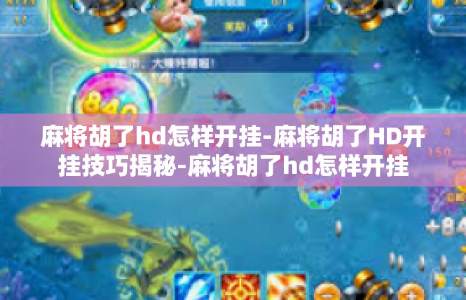 麻将胡了hd怎样开挂-麻将胡了HD开挂技巧揭秘-麻将胡了hd怎样开挂