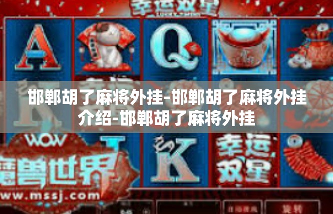 邯郸胡了麻将外挂-邯郸胡了麻将外挂介绍-邯郸胡了麻将外挂