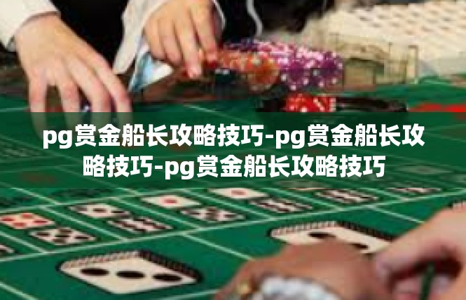 pg赏金船长攻略技巧-pg赏金船长攻略技巧-pg赏金船长攻略技巧