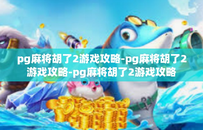 pg麻将胡了2游戏攻略-pg麻将胡了2游戏攻略-pg麻将胡了2游戏攻略