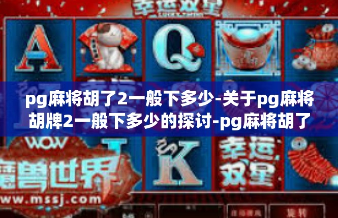 pg麻将胡了2一般下多少-关于pg麻将胡牌2一般下多少的探讨-pg麻将胡了2一般下多少