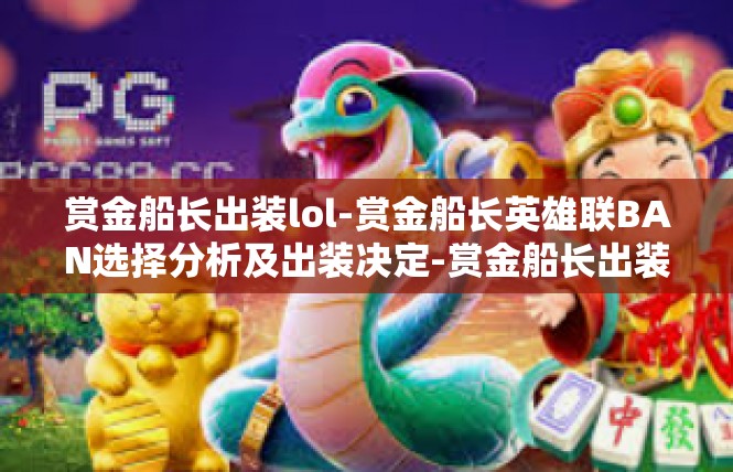 赏金船长出装lol-赏金船长英雄联BAN选择分析及出装决定-赏金船长出装lol