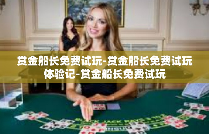 赏金船长免费试玩-赏金船长免费试玩体验记-赏金船长免费试玩