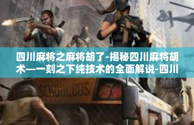 四川麻将之麻将胡了-揭秘四川麻将胡术—一刻之下纯技术的全面解说-四川麻将之麻将胡了