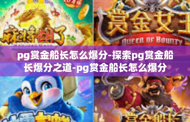 pg赏金船长怎么爆分-探索pg赏金船长爆分之道-pg赏金船长怎么爆分