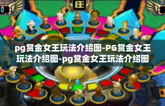 pg赏金女王玩法介绍图-PG赏金女王玩法介绍图-pg赏金女王玩法介绍图