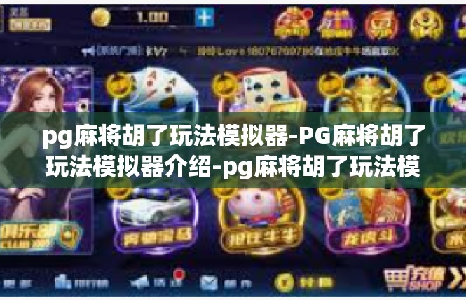 pg麻将胡了玩法模拟器-PG麻将胡了玩法模拟器介绍-pg麻将胡了玩法模拟器