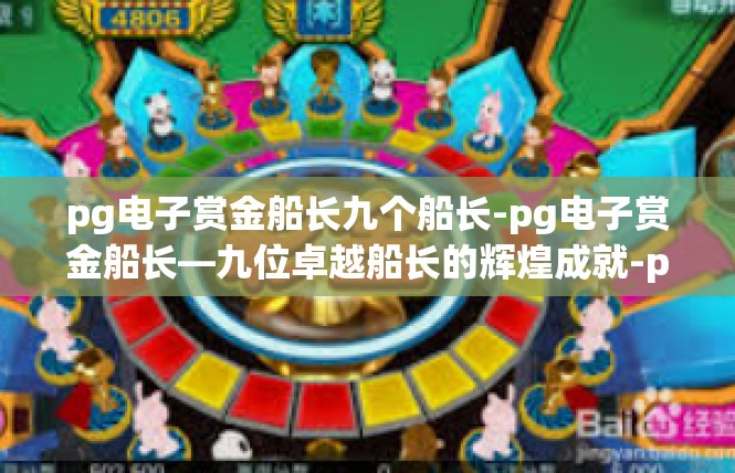 pg电子赏金船长九个船长-pg电子赏金船长—九位卓越船长的辉煌成就-pg电子赏金船长九个船长