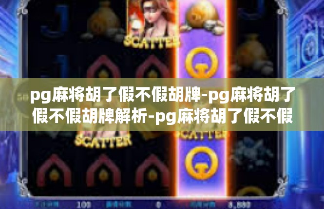 pg麻将胡了假不假胡牌-pg麻将胡了假不假胡牌解析-pg麻将胡了假不假胡牌