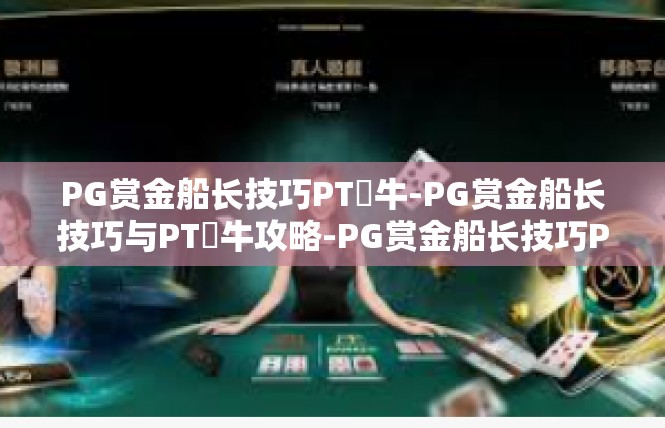 PG赏金船长技巧PT犎牛-PG赏金船长技巧与PT犎牛攻略-PG赏金船长技巧PT犎牛