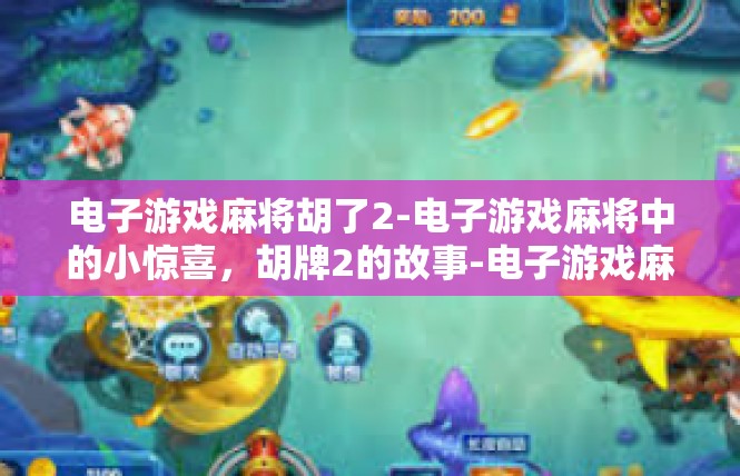 电子游戏麻将胡了2-电子游戏麻将中的小惊喜，胡牌2的故事-电子游戏麻将胡了2