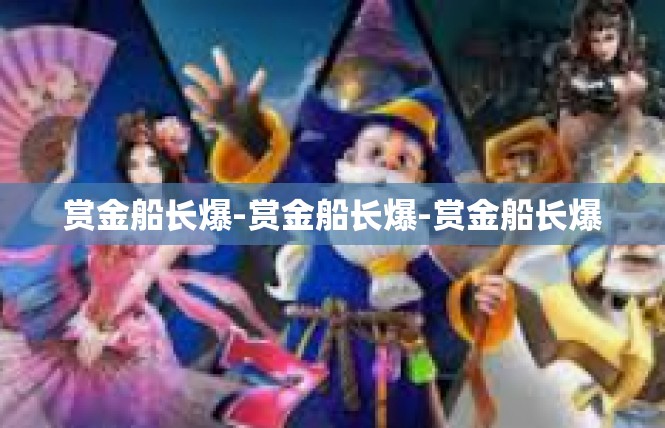 赏金船长爆-赏金船长爆-赏金船长爆