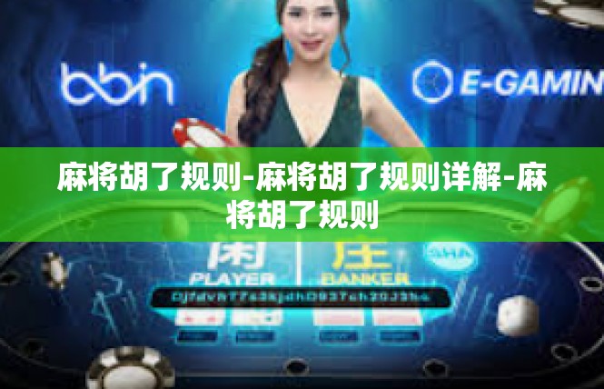 麻将胡了规则-麻将胡了规则详解-麻将胡了规则
