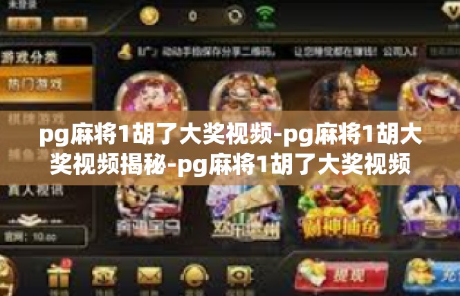 pg麻将1胡了大奖视频-pg麻将1胡大奖视频揭秘-pg麻将1胡了大奖视频