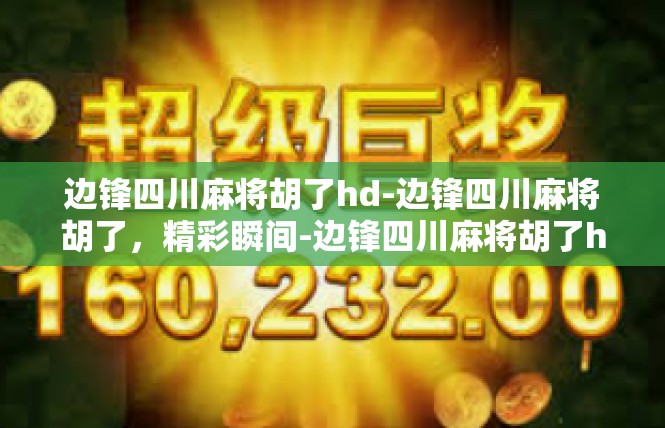 边锋四川麻将胡了hd-边锋四川麻将胡了，精彩瞬间-边锋四川麻将胡了hd