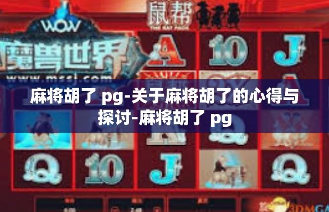 麻将胡了 pg-关于麻将胡了的心得与探讨-麻将胡了 pg