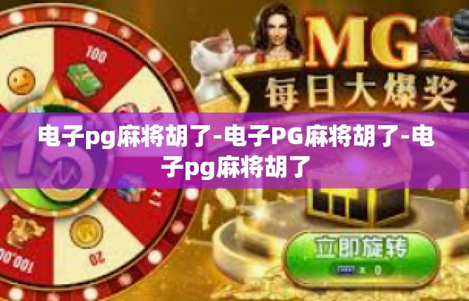 电子pg麻将胡了-电子PG麻将胡了-电子pg麻将胡了