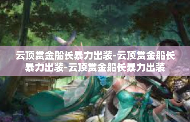 云顶赏金船长暴力出装-云顶赏金船长暴力出装-云顶赏金船长暴力出装