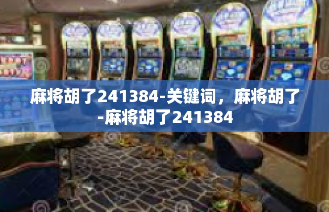 麻将胡了241384-关键词，麻将胡了-麻将胡了241384
