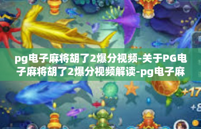 pg电子麻将胡了2爆分视频-关于PG电子麻将胡了2爆分视频解读-pg电子麻将胡了2爆分视频