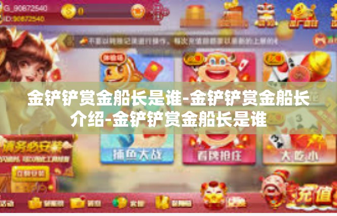 金铲铲赏金船长是谁-金铲铲赏金船长介绍-金铲铲赏金船长是谁