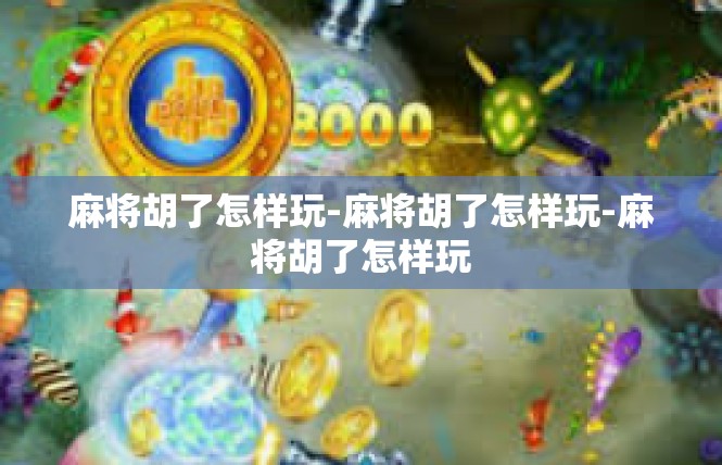 麻将胡了怎样玩-麻将胡了怎样玩-麻将胡了怎样玩