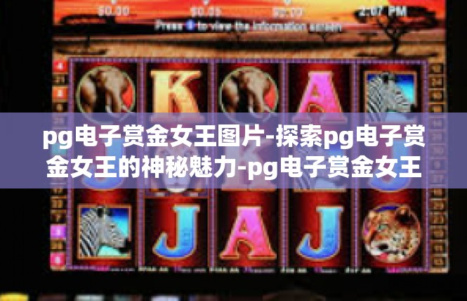 pg电子赏金女王图片-探索pg电子赏金女王的神秘魅力-pg电子赏金女王图片