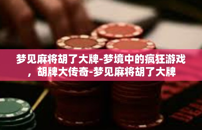梦见麻将胡了大牌-梦境中的疯狂游戏，胡牌大传奇-梦见麻将胡了大牌