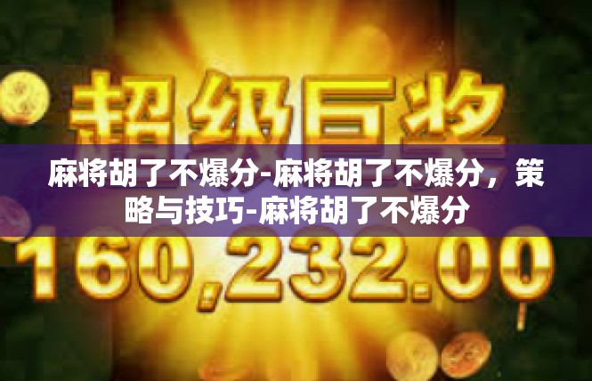 麻将胡了不爆分-麻将胡了不爆分，策略与技巧-麻将胡了不爆分