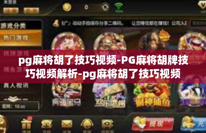 pg麻将胡了技巧视频-PG麻将胡牌技巧视频解析-pg麻将胡了技巧视频