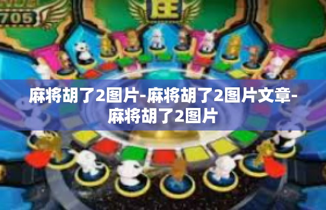 麻将胡了2图片-麻将胡了2图片文章-麻将胡了2图片